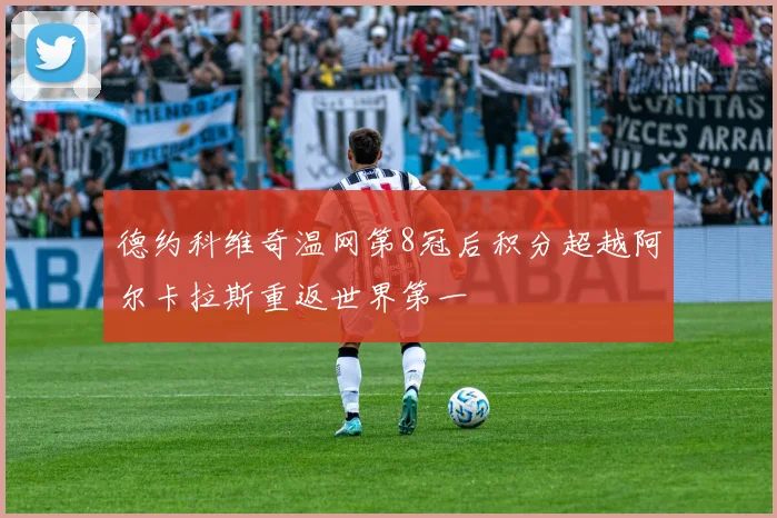 德约科维奇温网第8冠后积分超越阿尔卡拉斯重返世界第一