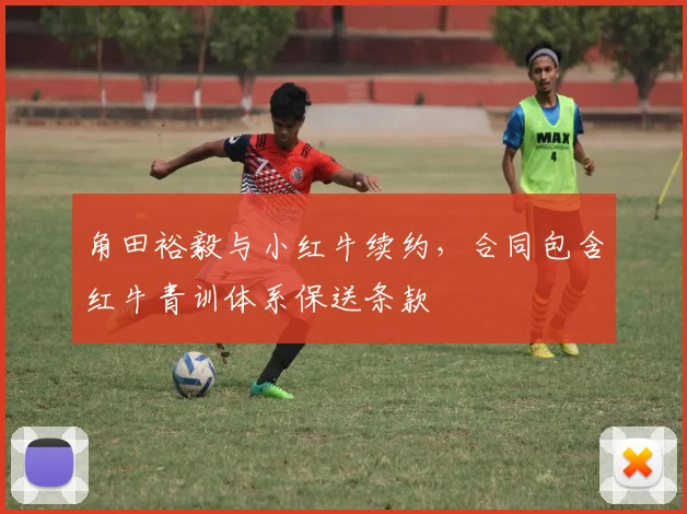 角田裕毅与小红牛续约,合同包含红牛青训体系保送条款